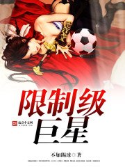 《限制级巨星》