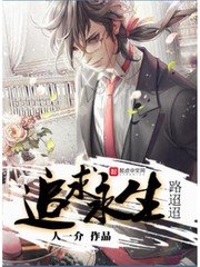 《追求永生路迢迢》