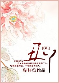 《丑丫》