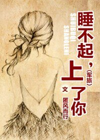 《上校追妻任务-睡不起,上了你》