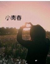 《小青春》