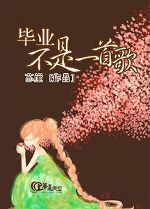 毕业不是一首歌