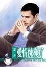 《爱情辣极了》