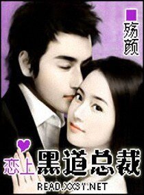 《恋上黑道总裁》