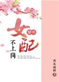 《女配不上岗(穿书)》