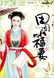 《田园小福妻》