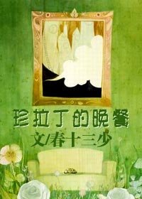 《珍拉丁的晚餐》