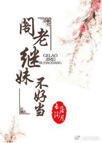 《阁老继妹不好当》