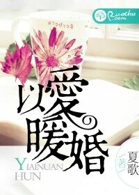 《以愛暖婚》