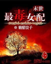 《末世最毒女配》