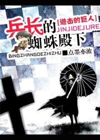 《(BL-進擊的巨人同人)進擊的巨人之兵長的蜘蛛殿下》
