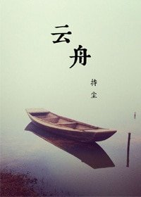 云舟