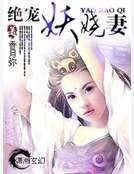 《绝宠妖娆妻》