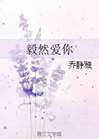 《毅然爱你》