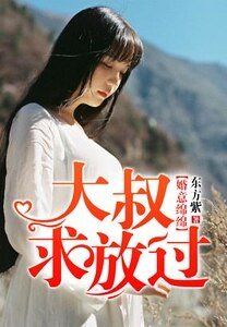 《婚意绵绵,大叔求放过》