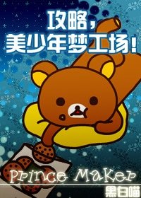 《攻略,美少年梦工场!》