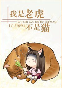 《小男人的嬌寵-我是老虎不是貓(高幹)》