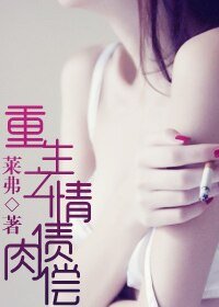 《重生之情債肉償》