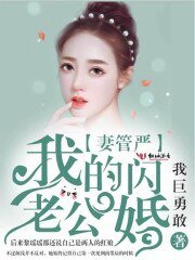 《妻管严:我的闪婚老公》