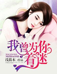 我曾为你着迷/强势霸爱：总裁晚上好