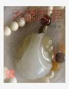 《文玩天下》
