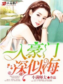 《一入豪门深似海》