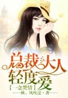 毒爱99度，总裁高高在上