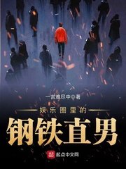 《娱乐圈里的钢铁直男》