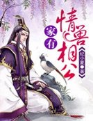 《家有情兽相公》
