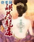 《误落龙床》