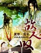 《故人叹》