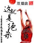 《这就是绝杀》
