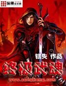 《终极武魂》