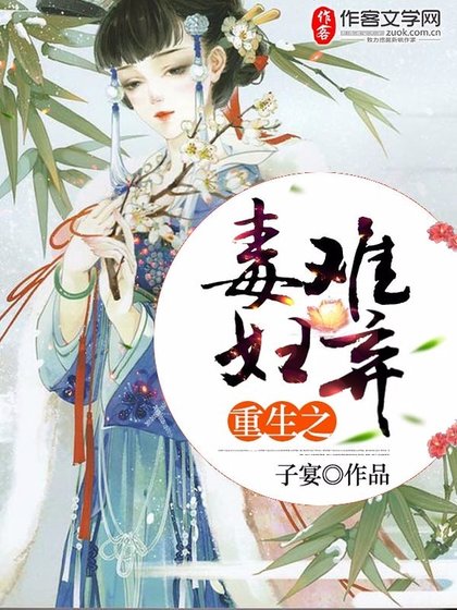 《重生之毒妇难弃》