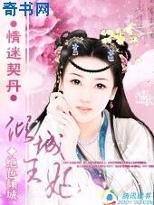 《情迷契丹:倾城王妃》
