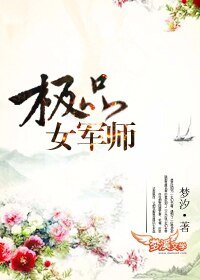 《极品女军师》