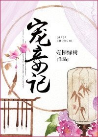 《寵妾記》