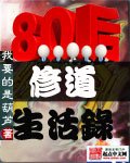 《八零後修道生活錄》
