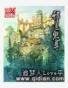 《邪道鬼尊》