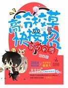 晋江文学城系统提,
中短篇
更新时间:2017-10-28T08:26:37
![《萌动网游:高冷校草快接招》