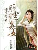 《腹黑毒女神医相公》