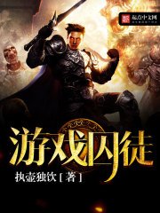 《游戏囚徒》