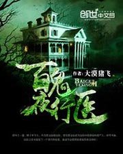 《百鬼夜行医》