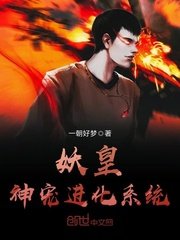 《妖皇神宠进化系统》
