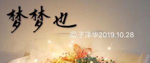 《梦梦也》