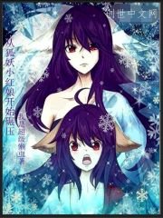 《從狐妖開始碾壓》