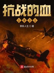 《抗战的血1931》