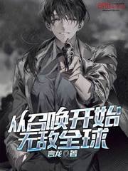 《從召喚開始無敵全球》