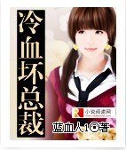 冷血坏总裁