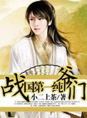 战国第一纯爷们